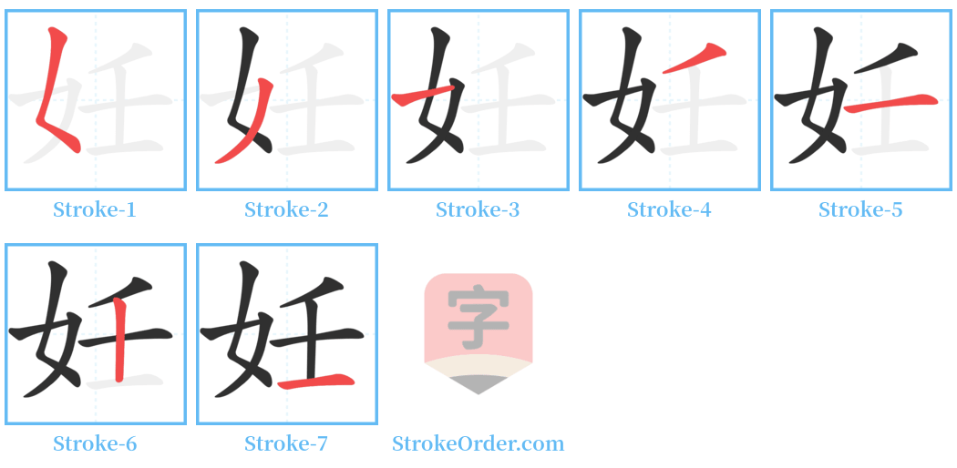 妊 Stroke Order Diagrams
