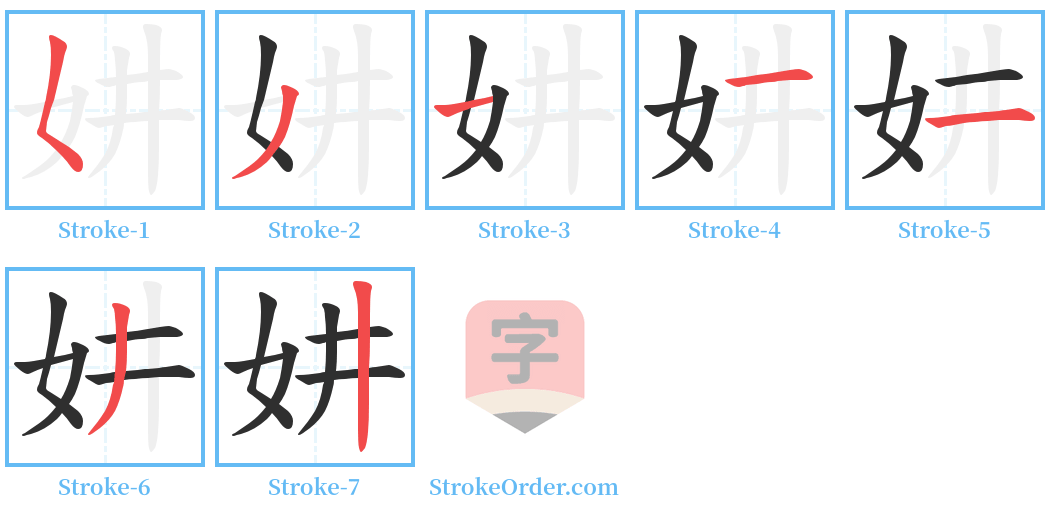 妌 Stroke Order Diagrams