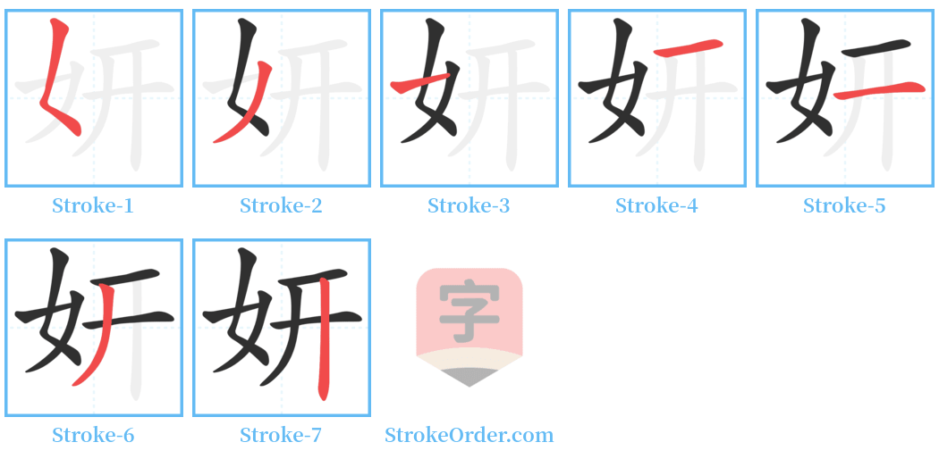 妍 Stroke Order Diagrams