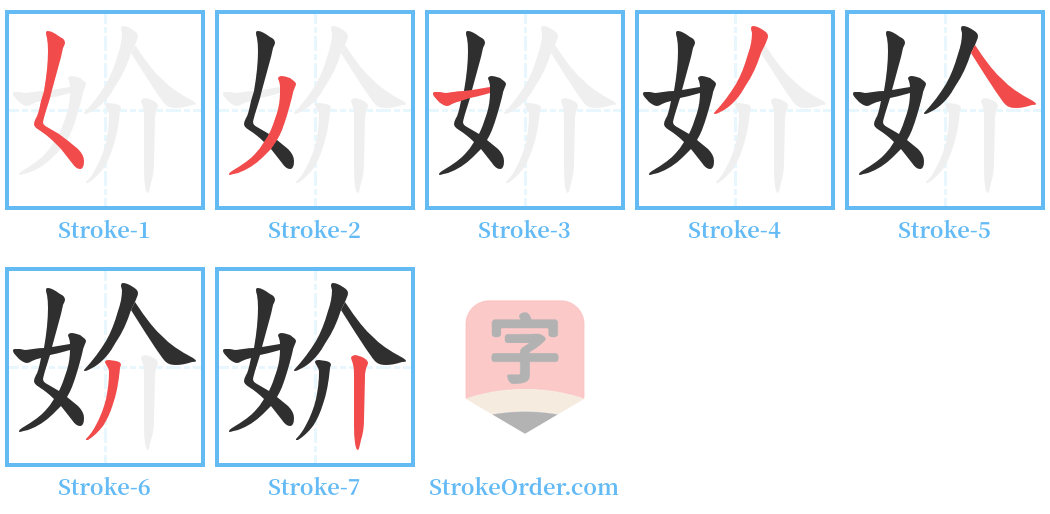 妎 Stroke Order Diagrams