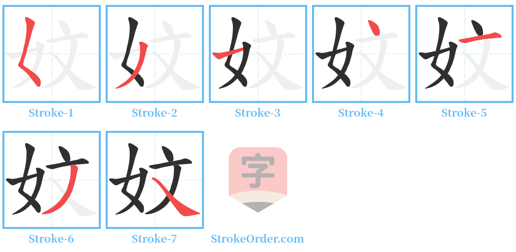 妏 Stroke Order Diagrams