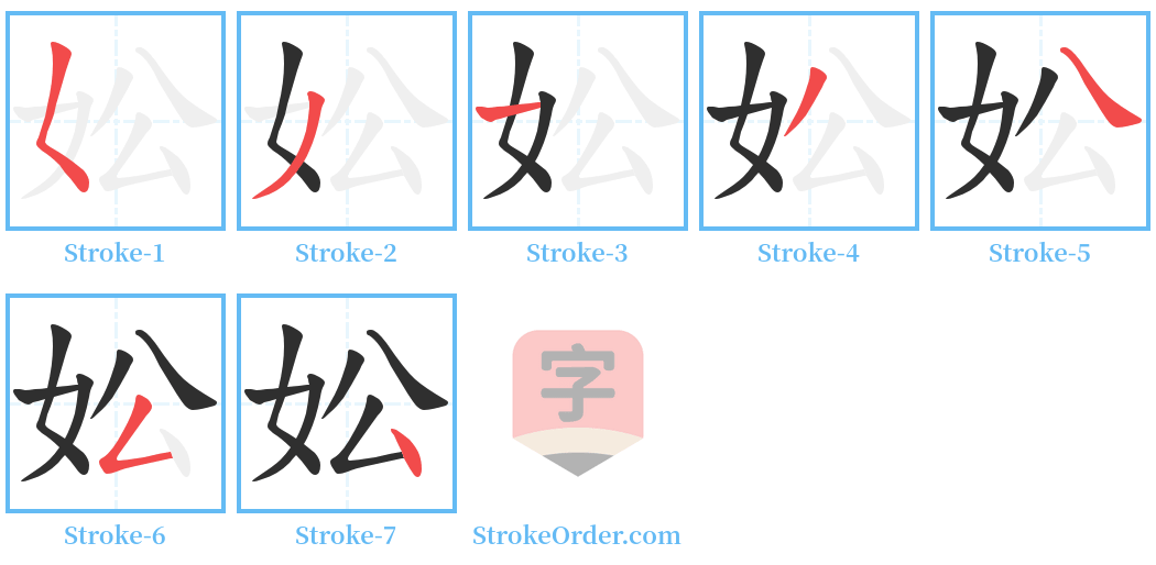 妐 Stroke Order Diagrams