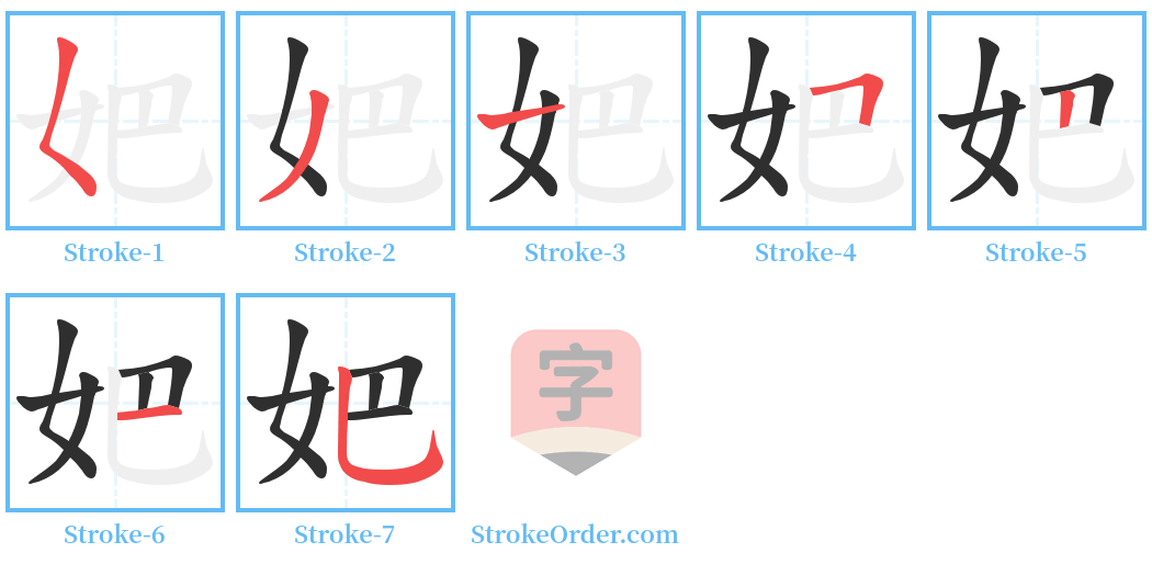 妑 Stroke Order Diagrams