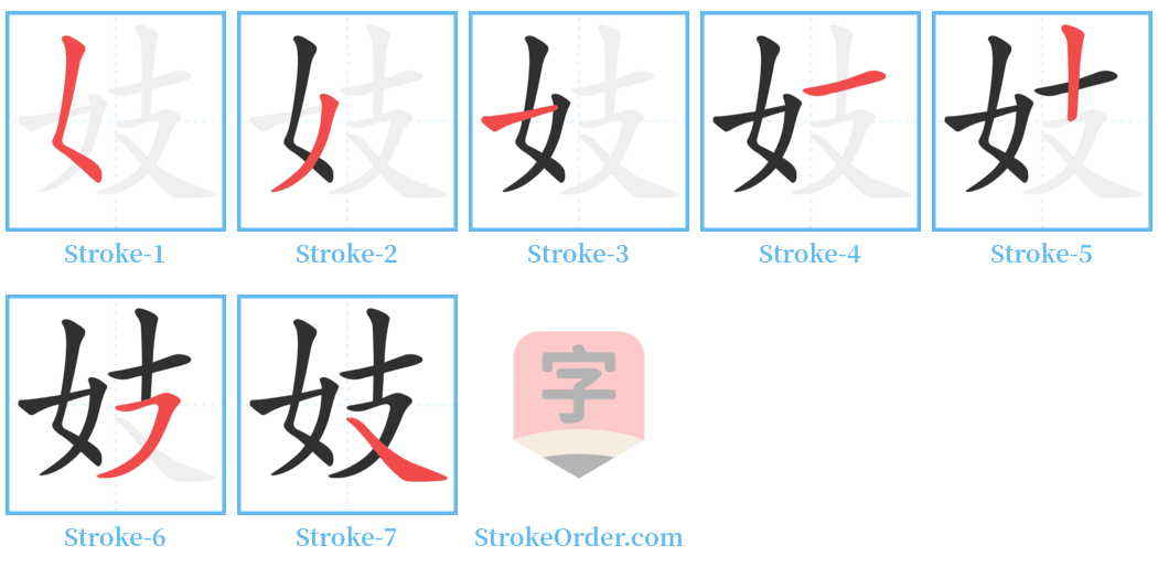 妓 Stroke Order Diagrams