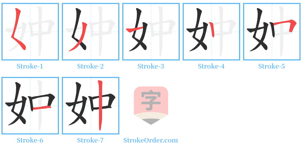 妕 Stroke Order Diagrams