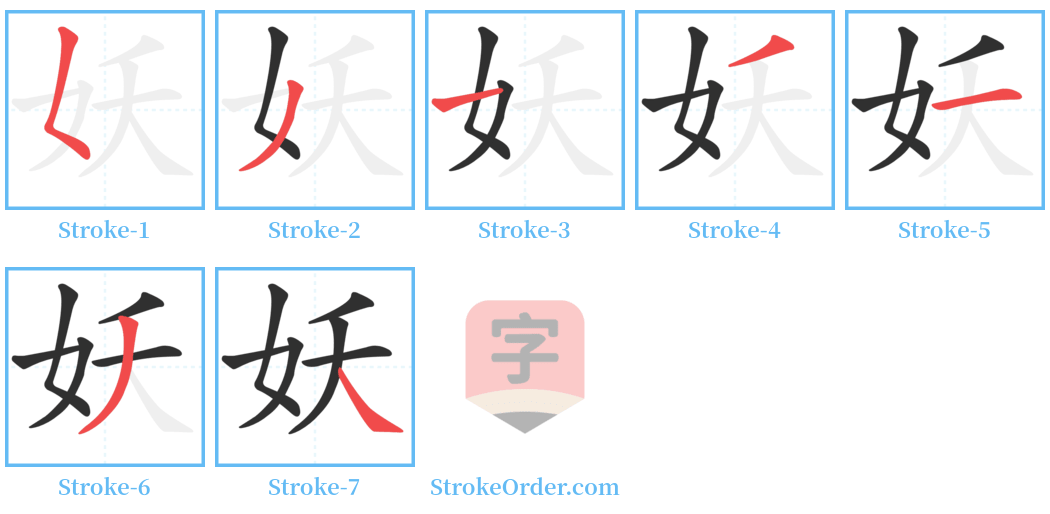 妖 Stroke Order Diagrams