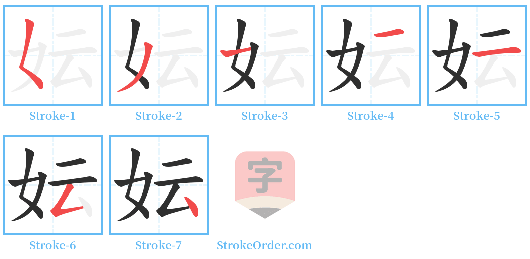 妘 Stroke Order Diagrams