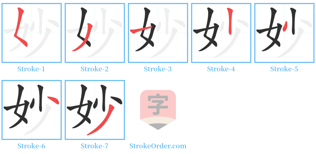 妙 Stroke Order Diagrams