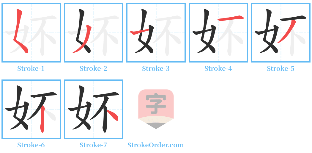 妚 Stroke Order Diagrams