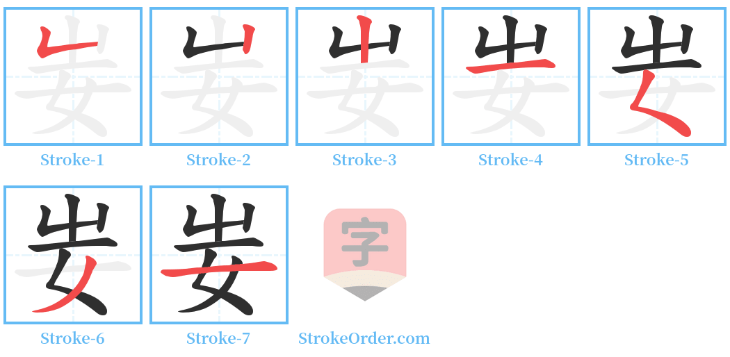妛 Stroke Order Diagrams