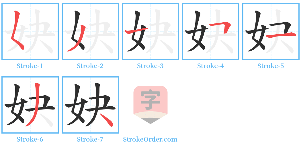 妜 Stroke Order Diagrams
