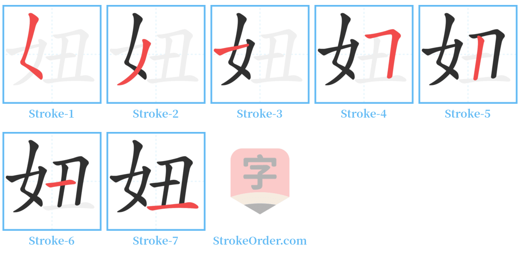 妞 Stroke Order Diagrams