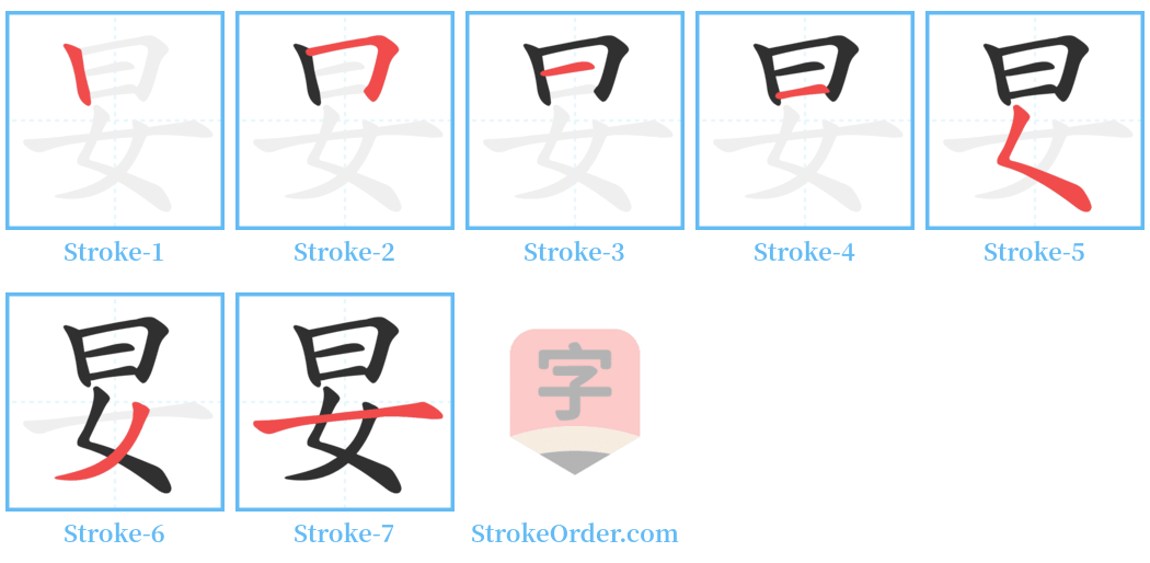 妟 Stroke Order Diagrams