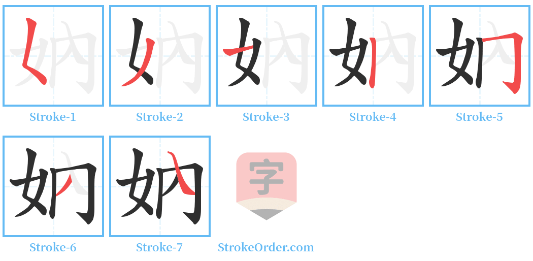 妠 Stroke Order Diagrams