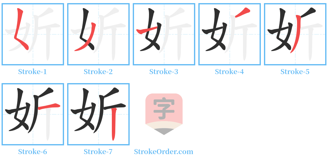 妡 Stroke Order Diagrams