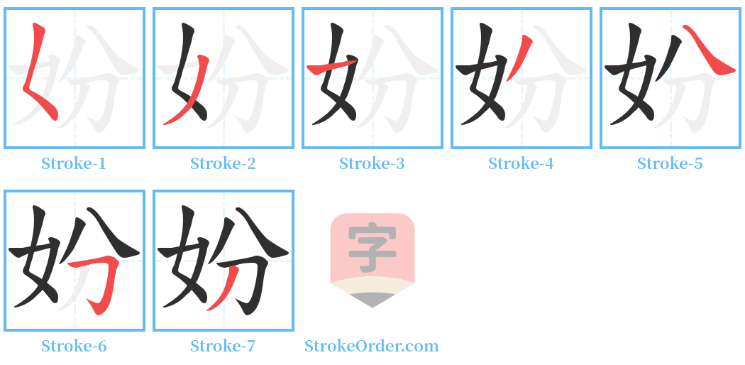 妢 Stroke Order Diagrams