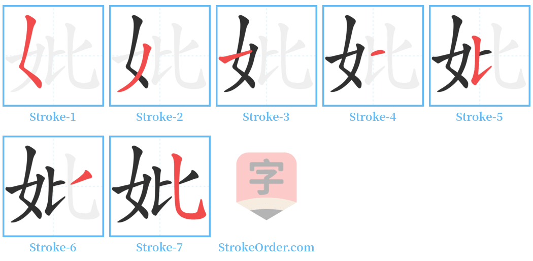 妣 Stroke Order Diagrams