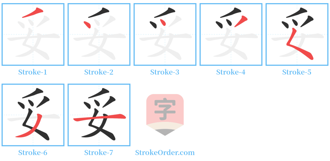 妥 Stroke Order Diagrams