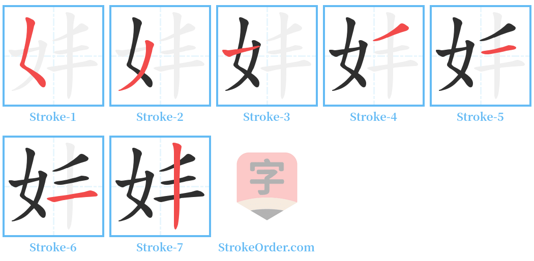 妦 Stroke Order Diagrams