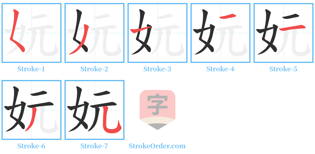妧 Stroke Order Diagrams