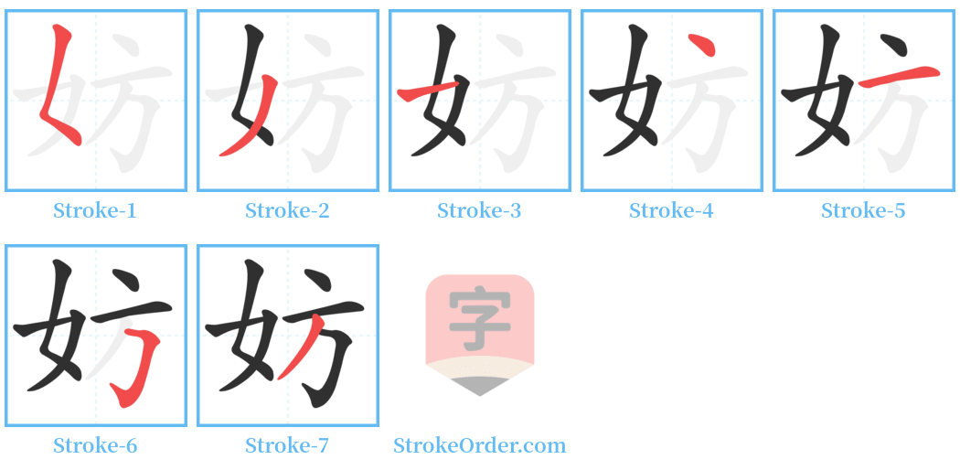 妨 Stroke Order Diagrams