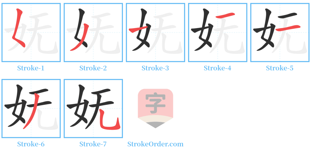 妩 Stroke Order Diagrams