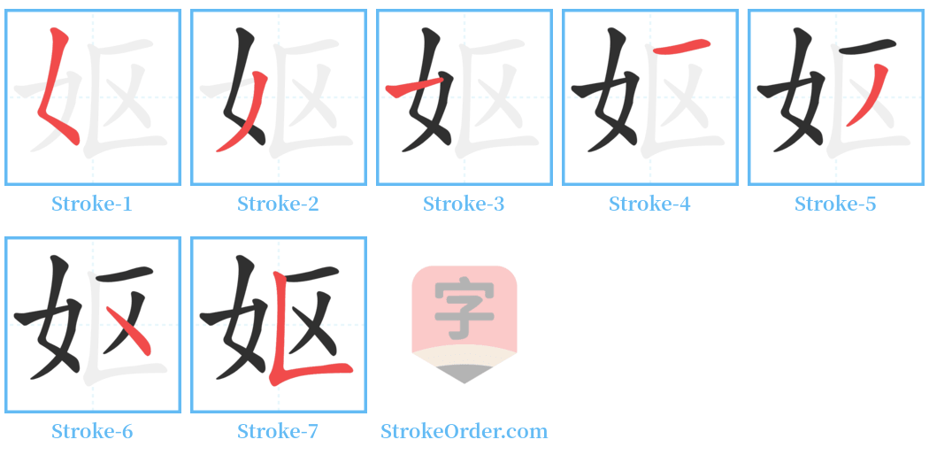 妪 Stroke Order Diagrams