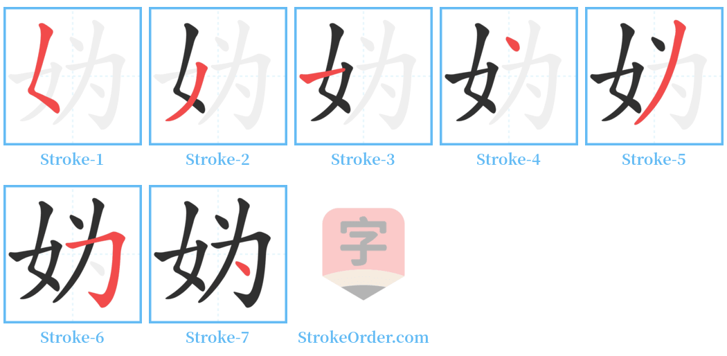 妫 Stroke Order Diagrams