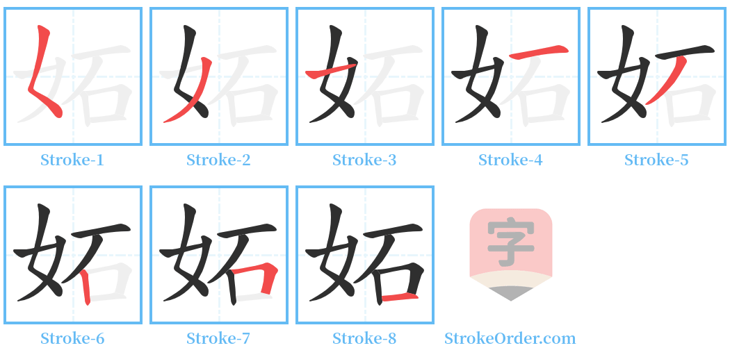 妬 Stroke Order Diagrams
