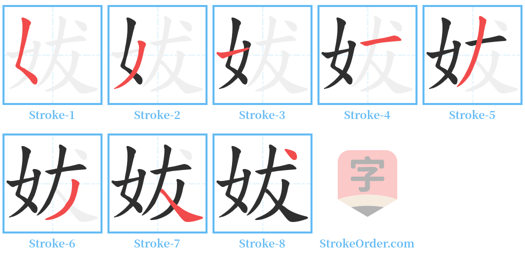 妭 Stroke Order Diagrams