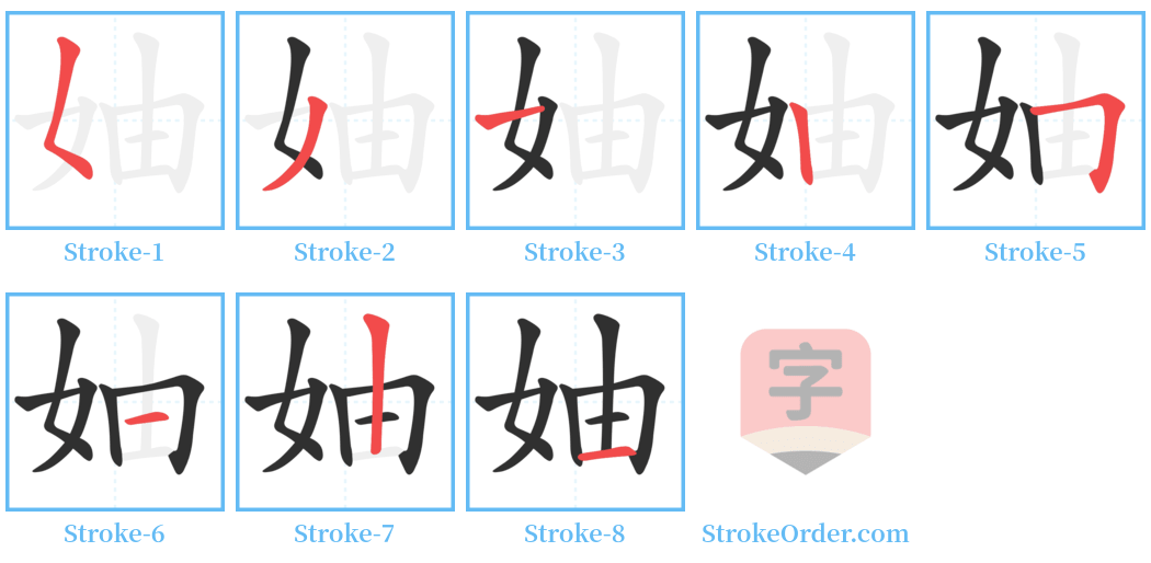 妯 Stroke Order Diagrams