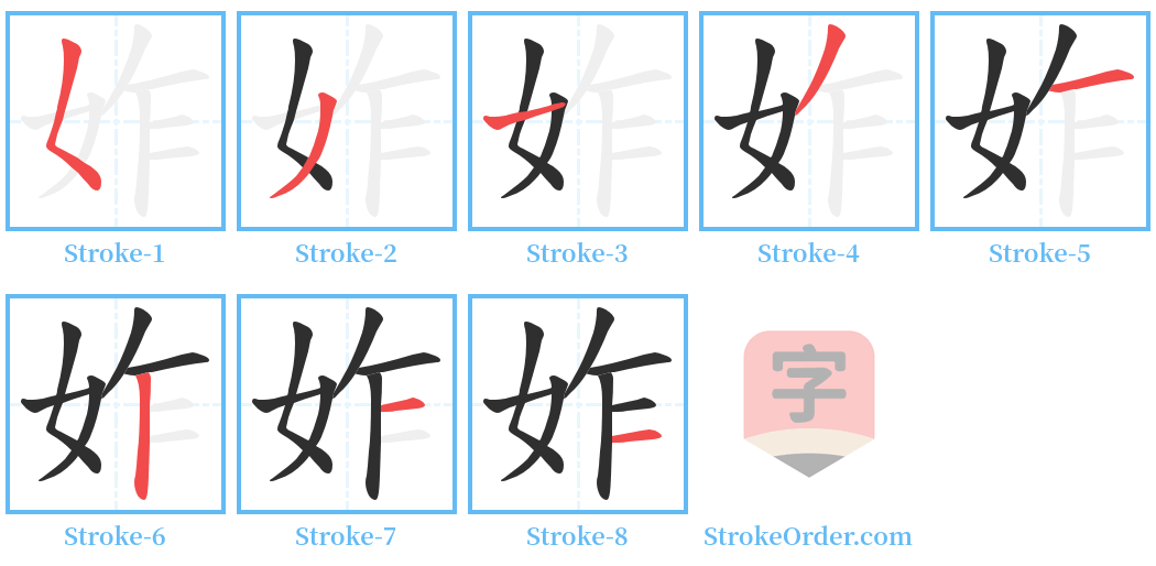 妰 Stroke Order Diagrams