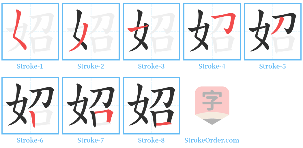 妱 Stroke Order Diagrams