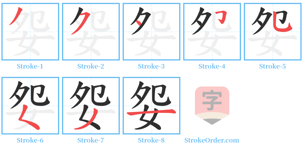 妴 Stroke Order Diagrams