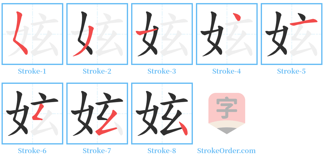 妶 Stroke Order Diagrams