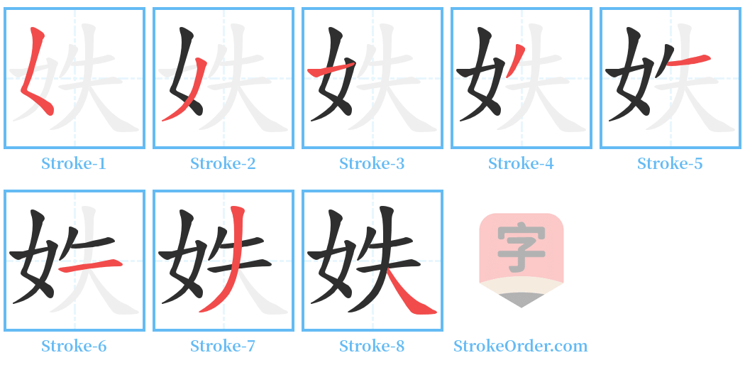 妷 Stroke Order Diagrams