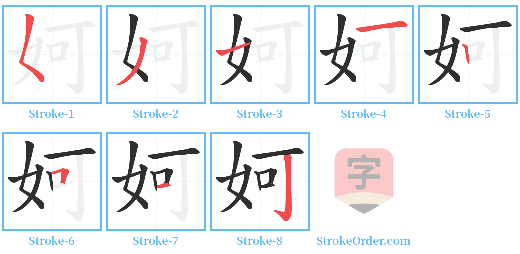 妸 Stroke Order Diagrams