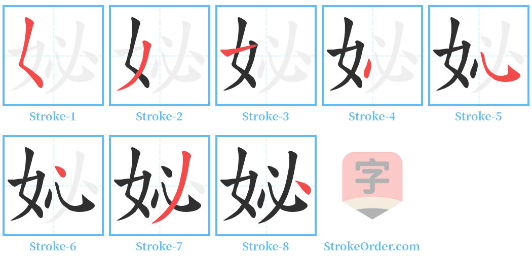 妼 Stroke Order Diagrams