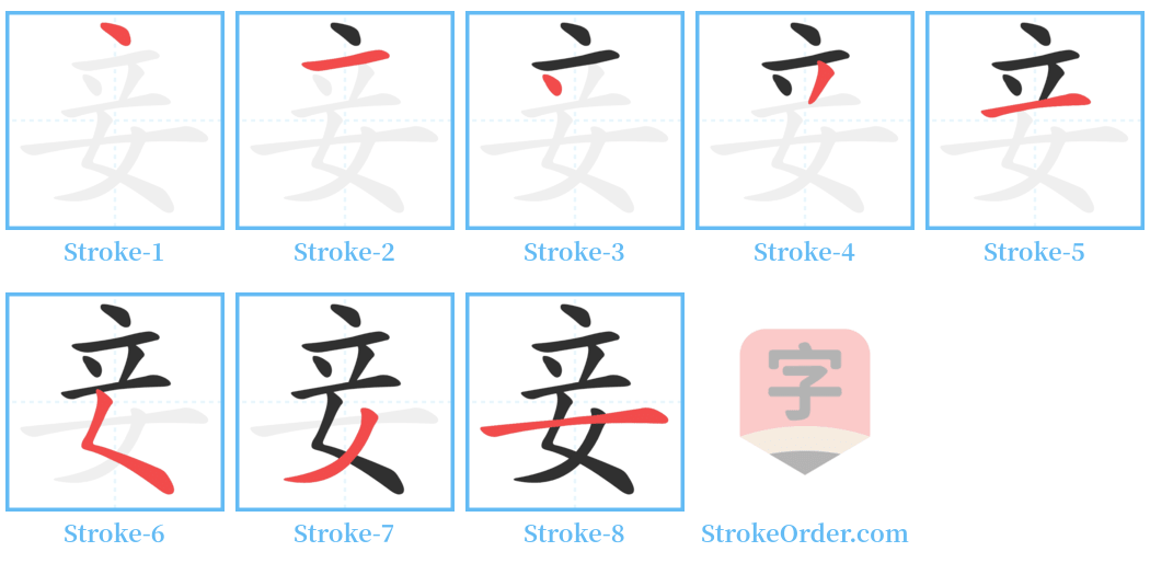 妾 Stroke Order Diagrams