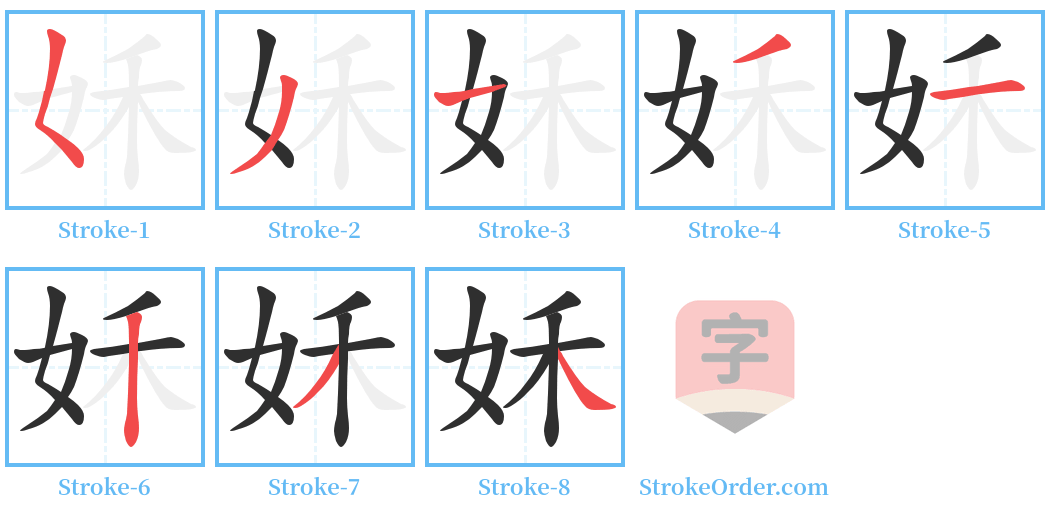 姀 Stroke Order Diagrams