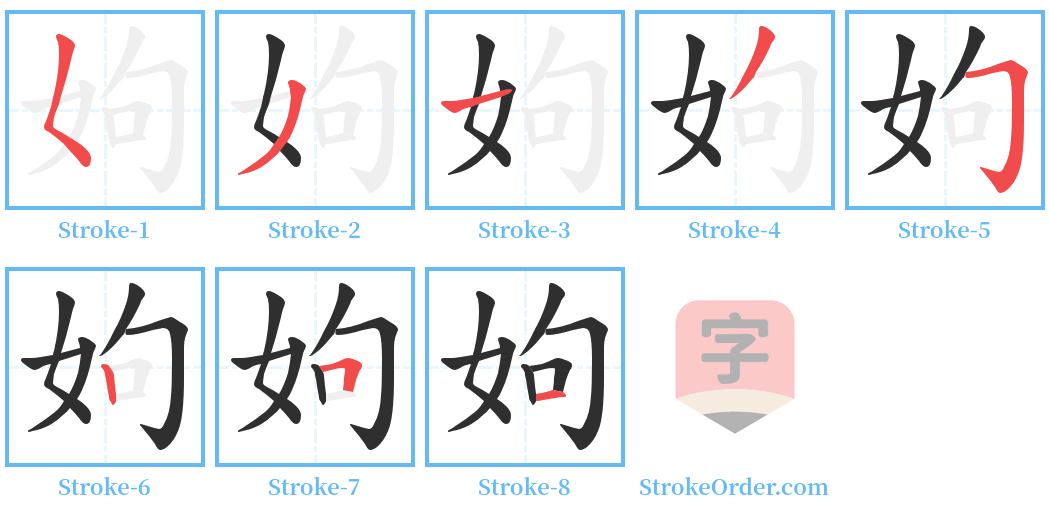 姁 Stroke Order Diagrams