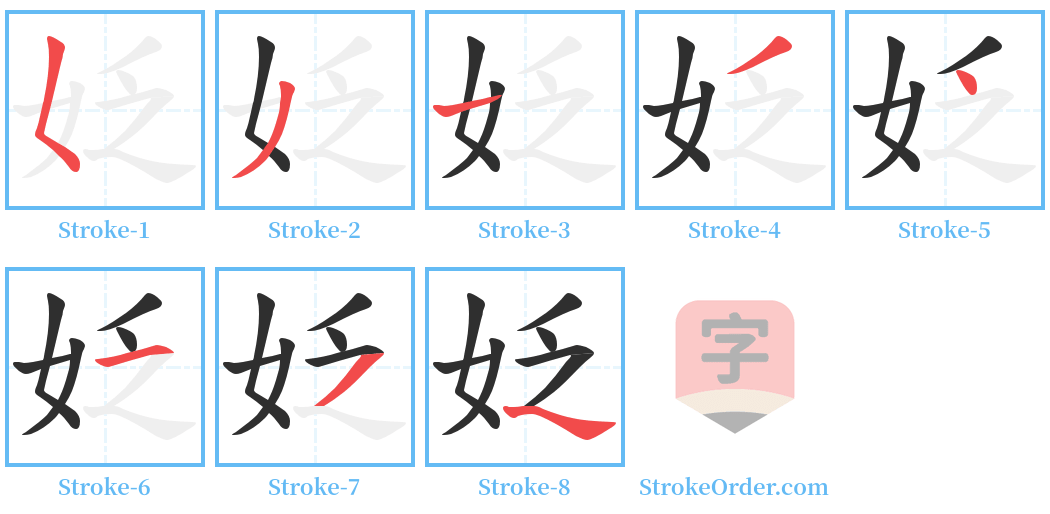 姂 Stroke Order Diagrams