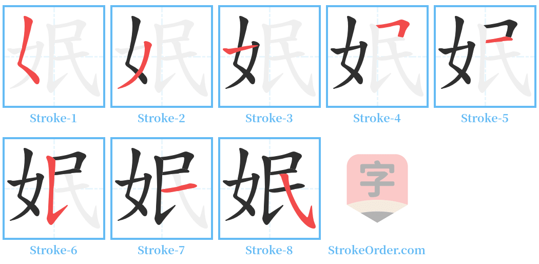 姄 Stroke Order Diagrams