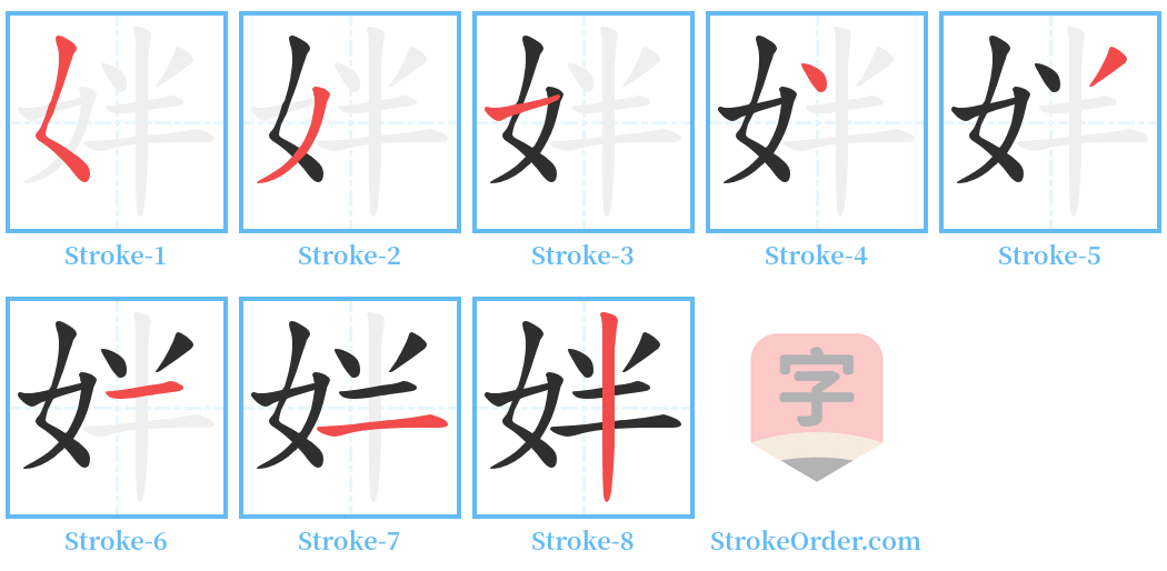 姅 Stroke Order Diagrams