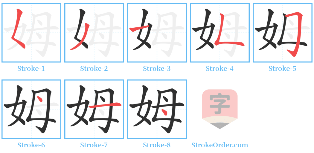 姆 Stroke Order Diagrams