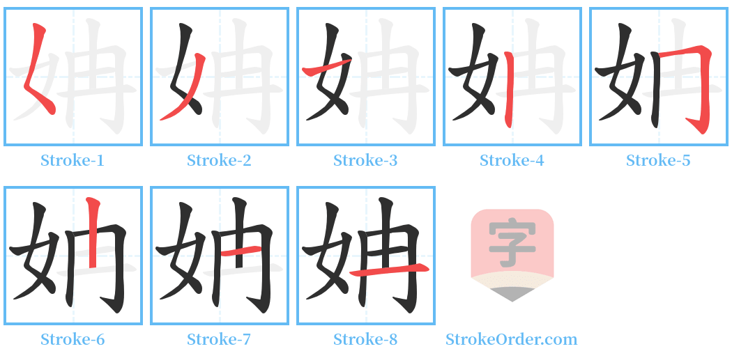 姌 Stroke Order Diagrams