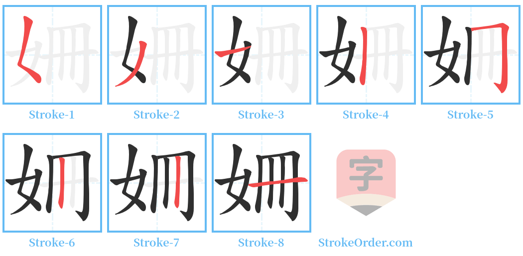 姍 Stroke Order Diagrams