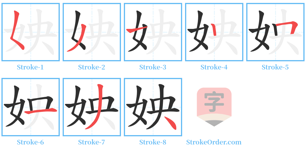 姎 Stroke Order Diagrams