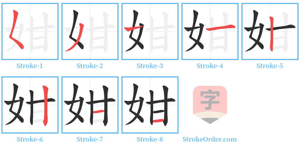 姏 Stroke Order Diagrams