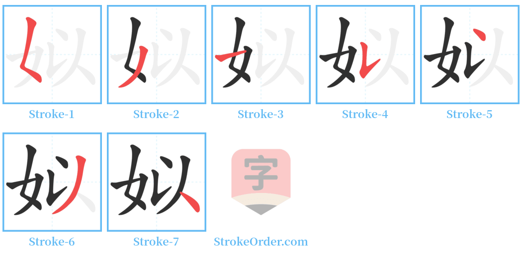 姒 Stroke Order Diagrams